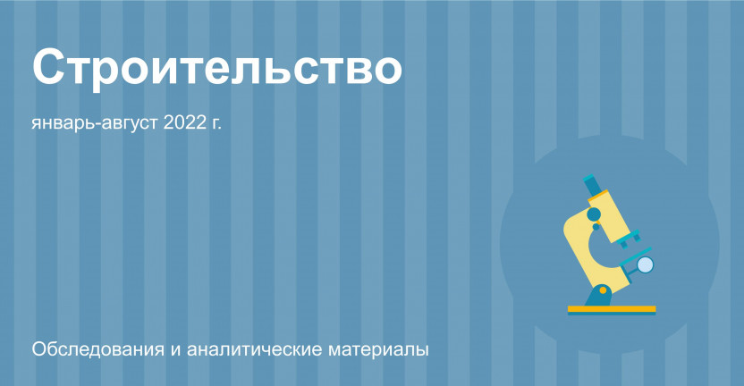 Строительная деятельность в Москве в январе-августе 2022 года